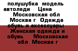 полушубка, модель “ автоледи“ › Цена ­ 10 000 - Московская обл., Москва г. Одежда, обувь и аксессуары » Женская одежда и обувь   . Московская обл.,Москва г.